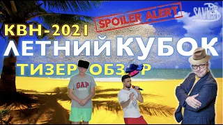 КВН-2021. ЛЕТНИЙ КУБОК. ТИЗЕР-ОБЗОР. Спойлеры!