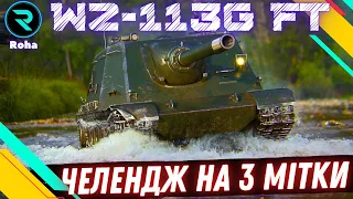 WZ-113G FT ● ШЛЯХ ДО 3х ПОЗНАЧОК ● ЧЕЛЕНДЖ ВІД ТАРАСА ● СТРІМ №1-41.06💛💙 #wot  #roha_wot #wot_ua