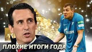 Что ПЛОХОГО было в футбольном 2019-м? ТОП-10