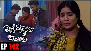 Mal Pipena Kaale | Episode 142 20th April 2022