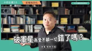 十四主星曜四化2.0 |破軍篇-紫相對拱遇上祿權忌的愛恨情仇►國際紫微學會&大耕老師◄請開字幕