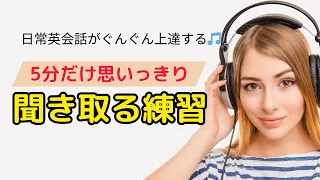 【日常英会話が上達する】5分だけ思いっきり聞き取る練習　#リスニング 　＃英語学習