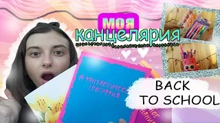 Back to school 2018 #4//моя канцелярия к школе//покупки канцелярии к школе 2018//viktoria milky