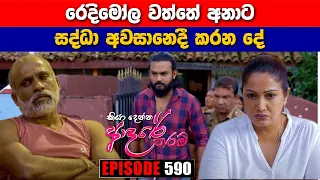 Kiya Denna Adare Tharam (කියා දෙන්න ආදරේ තරම්) | Episode 590 | 13th September 2023