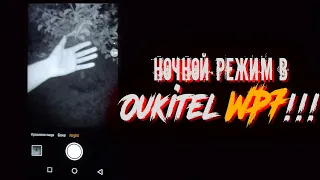 Oukitel WP7 - НЕРЕАЛЬНЫЕ возможности ночной съёмки!