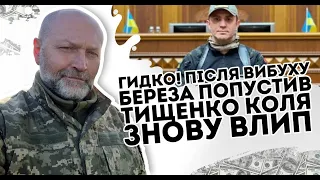 Гидко! Одразу після вибуху: Тищенко попустили. Береза мочить- Коля знову влип - а перші дні!