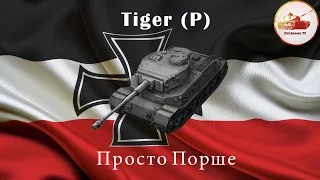 Tiger (P) | Просто Порше |