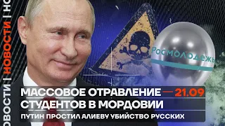 ❗️ Новости | Массовое отравление студентов в Мордовии | Путин простил Алиеву убийство русских