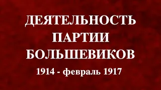 Деятельность партии большевиков 1914-февраль 1917. Учебный фильм СССР. Леннаучфильм 1987.