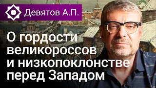 Девятов А.П. «О гордости великороссов и низкопоклонстве перед Западом» 09 11 2022