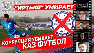 Коррупция в казахском футболе / Sports True