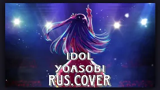 【YOASOBI】IDOL【Bilbybu✩Rus.Cover】
