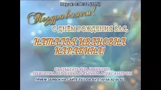 С днем рождения Вас, Наталья Ивановна Карабина!