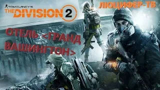 Tom Clancy’s The Division® 2- Отель Гранд Вашингтон