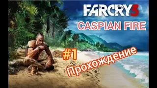 Far Cry 3 ➤ Прохождение #1 ➤ Без Комментариев