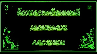 Божественный монтаж лесенки в г.Воткинск АнтиковкА 9