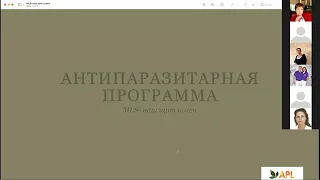 APLGO, антипаразитарная программа: щит и меч. Вебинар Тамары Хорст