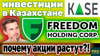 FREEDOM покупает американский банк. Стоит ли покупать акции? Обзор отчета. Инвестиции в Казахстане.