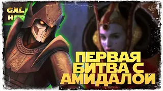 5 сектор завоевания КОРОЛЕВЫ АМИДАЛЫ | SWGOH #1048