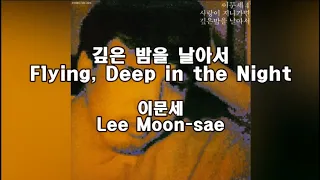 [LYRICS] 깊은 밤을 날아서(Flying, Deep in the Night) - 이문세(Lee Moon-sae) - Reply 1988 OST 가사번역(KOR/ENG)