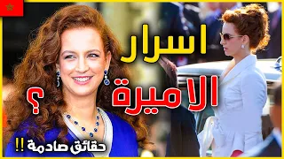 الحلقة الأخيرة | حقائق و اسرار عن الاميرة لالة سلمى بناني عقيلة الملك محمد السادس lalla salma