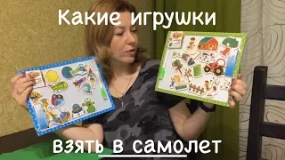 Перелёт с детьми. Какие игрушки взять в самолет.