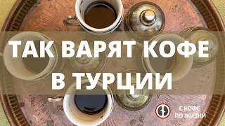 Так варят кофе в Турции!