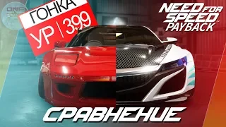 Need For Speed: Payback - СТАРАЯ ACURA/HONDA NSX VS НОВАЯ! / Что лучше? / 399лвл