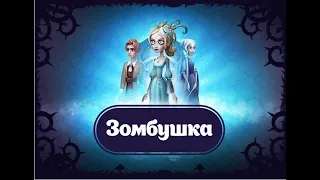 Зомбушка. Играем вместе. Игрушки и игры с детьми.