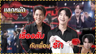 "แลกหมัด" เรื่องลับ กัน-ริท ที่ไม่เคยบอกที่ไหนมาก่อน l ถ่ายไปเรื่อย