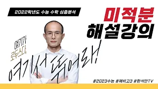 2022학년도 수능수학 심층분석_미적분 해설 강의