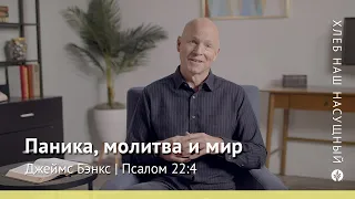 Паника, молитва и мир | Псалом 22:4 | Хлеб Наш Насущный – видео