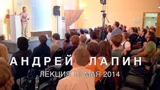 Андрей Лапин 2014 лекция 12 мая