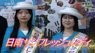 2024日南サンフレッシュレディ認定式（宮崎県日南市）