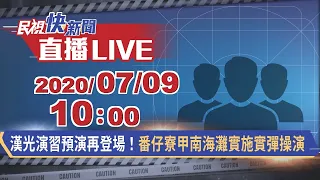 0709漢光演習預演再登場！番仔寮甲南海灘實施實彈操演-Part1｜民視快新聞｜