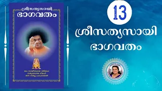 13 - SRI SATHYA SAI BHAGAVATHAM | SARITHA IYER