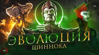 Mortal Kombat - Эволюция Шиннока