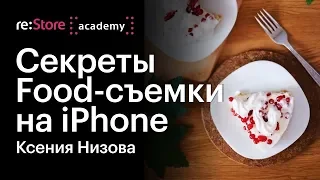 Food-съемка на iPhone. Ксения Низова (Академия re:Store)