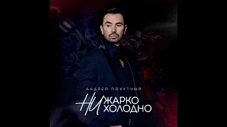 Андрей Покутный - Ни жарко, ни холодно