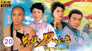 TVB武打劇 | 英雄·刀·少年 20/20 | 吳卓羲(王五)、黃宗澤(嗣同)合力剷除榮祿 | 劉松仁、邵美琪、吳卓羲、黃宗澤、楊思琦、楊怡 | 粵語中字 | 2003