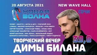 Творческий вечер Димы Билана на "Новой волне - 2021" (20.08.2021)