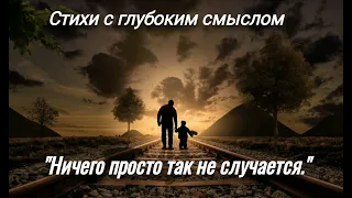 "Ничего просто так не случается..." - Стихи #поэзия #стихи #стих