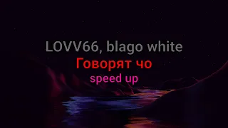 LOVV66, blago white - Говорят чо (speed up, текст песни)