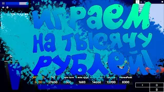 ИГРАЕМ НА ТЫСЯЧУ РУБЛЕЙ! - Своя Игра!