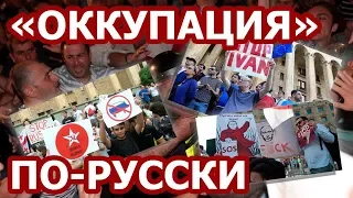 "ОККУПАЦИЯ" ПО-РУССКИ. Русофобская провокация