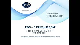 КФС - ИНТЕНСИВ.  НОВЫЕ КОЛЛЕКЦИОННЫЕ КФС . Интернет-конференция Колгановой Н.И. 07.06.2017 г.