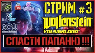 ★ Wolfenstein Youngblood ★ Мясной Кооператив в Wolfenstein Youngblood ★ Прямой Эфир ★ Часть 1