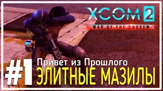 Элитные Мазилы [XCOM 2 Привет из Прошлого #1]