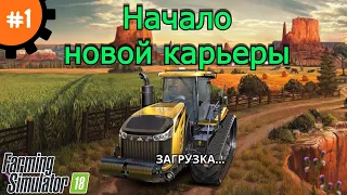 Fs 18 Farming Simulator 18.  Начало новой карьеры #1.