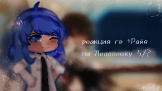 ||Реакция ГВ на Lololowk'y||+Райя||5/? ||чит.опис